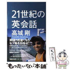楽天市場 21世紀の英会話 高城剛の通販