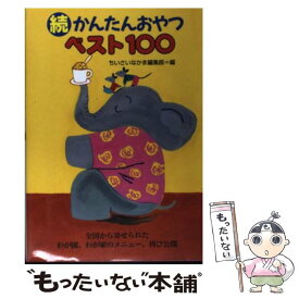 【中古】 かんたんおやつベスト100 全国から寄せられたわが園、わが家のメニュー、再び公 続 / ちいさいなかま編集部 / 草土文化 [単行本]【メール便送料無料】【あす楽対応】