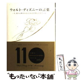 【中古】 ウォルト・ディズニーの言葉 今、我々は夢がかなえられる世界に生きている / ウォルト・ディズニー / ぴあ [単行本]【メール便送料無料】【あす楽対応】