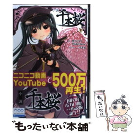 【中古】 小説千本桜 / 一斗まる / アスキー・メディアワークス [単行本]【メール便送料無料】【あす楽対応】