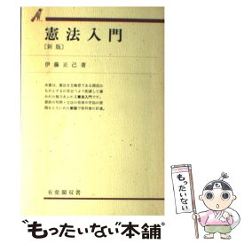 楽天市場 憲法入門 伊藤 正己の通販