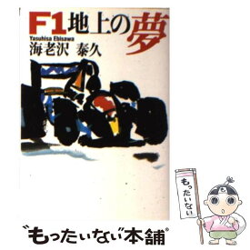 【中古】 F1地上の夢 / 海老沢 泰久 / 朝日新聞出版 [文庫]【メール便送料無料】【最短翌日配達対応】