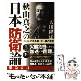 【中古】 秋山真之の日本防衛論 同時収録乃木希典・北一輝の霊言 / 大川 隆法 / 幸福の科学出版 [単行本]【メール便送料無料】【あす楽対応】