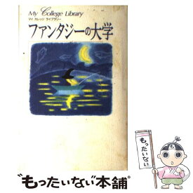 【中古】 ファンタジーの大学 / ライクウォ-タ- / ディーエイチシー [単行本]【メール便送料無料】【最短翌日配達対応】