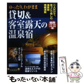 【中古】 ゆったり、わがまま貸切＆客室露天の温泉宿 関西・中部・北陸・中国・四国編 / 日本出版社 / 日本出版社 [単行本]【メール便送料無料】【あす楽対応】