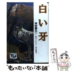 【中古】 白い牙 / 吉備 団太, 神宮 輝夫 / 講談社 [単行本]【メール便送料無料】【あす楽対応】