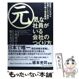 【中古】 元気な社員がいる会社のつくり方 / 小林秀司・著　坂本光司・監修 / アチーブメント出版 [単行本（ソフトカバー）]【メール便送料無料】【最短翌日配達対応】