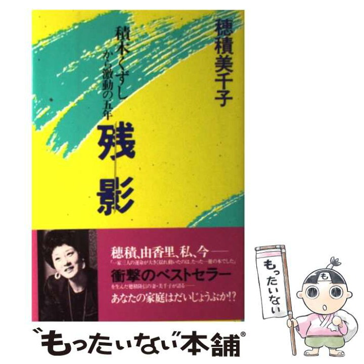 楽天市場 中古 残影 積木くずしから激動の五年 穂積 美千子 ワニブックス 単行本 メール便送料無料 あす楽対応 もったいない本舗 楽天市場店 楽天市場 中古 残影 積木くずしから激動の五年 穂積 美千子 ワニブックス 単行本 メール便送料無料 あす楽対応 もったいない本舗 楽天市場店