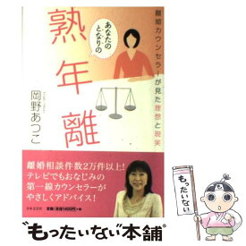 楽天市場 岡野あつこ 熟年の通販