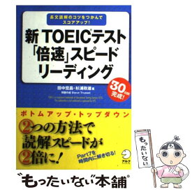 【中古】 新TOEICテスト「倍速」スピードリーディング 長文読解のコツをつかんでスコアアップ！ / 田中 宏昌, スティーブ トラッセル / [単行本]【メール便送料無料】【あす楽対応】