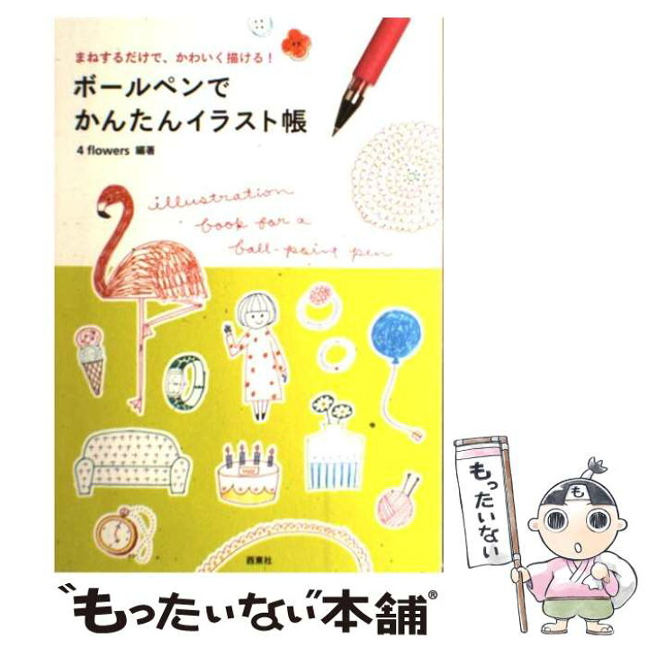 楽天市場 中古 ボールペンでかんたんイラスト帳 まねするだけで かわいく描ける 4 Flowers 西東社 単行本 メール便送料無料 あす楽対応 もったいない本舗 楽天市場店