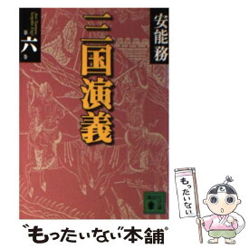 【中古】 三国演義（第6巻） / 安能 務 / 講談社 [文庫]【メール便送料無料】【最短翌日配達対応】