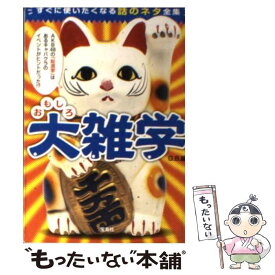 【中古】 おもしろ大雑学 すぐに使いたくなる話のネタ全集 / G．B． / 宝島社 [文庫]【メール便送料無料】【あす楽対応】