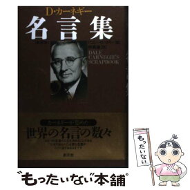 【中古】 カーネギー名言集 新装版 / デール カーネギー, ドロシー カーネギー, 神島 康, D・カーネギー / 創元社 [単行本]【メール便送料無料】【あす楽対応】