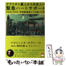 【中古】 クラリオン星人から日本人へ緊急ハートサポート YKAH2012：宇宙創造者からの救いの手 / マオリッツオ・カヴァーロ, やよ / [文庫]【メール便送料無料】【あす楽対応】