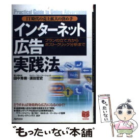 【中古】 インターネット広告実践法 IT時代の売上拡大の決め手　プランの立て方からポス / 田中 秀樹, 須田 哲史 / PHP研究所 [単行本]【メール便送料無料】【あす楽対応】