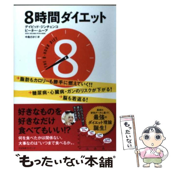 楽天市場 中古 8時間ダイエット すばる舎 デビット ジンチェンコ ピーター ムーア デイビッド ジンチェンコ ピーター ムーア 中島 単行本 メール便送料無料 あす楽対応 もったいない本舗 楽天市場店 楽天市場 中古 8時間ダイエット すばる舎 デビット ジンチェンコ ピーター ムーア デイビッド ジンチェンコ ピーター ムーア 中島 単行本 メール便送料無料 あす楽対応 もったいない本舗 楽天市場店