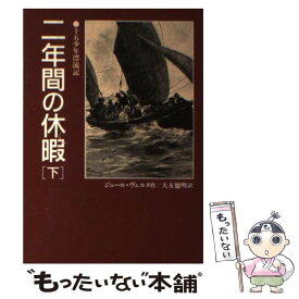 【中古】 二年間の休暇 十五少年漂流記 下 / ジュール ヴェルヌ, Jules Verne, 大友 徳明 / 偕成社 [単行本]【メール便送料無料】【あす楽対応】