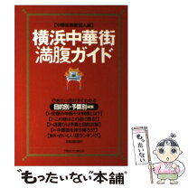 楽天市場】横浜中華街 本の通販 