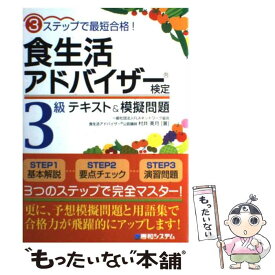 【中古】 食生活アドバイザー検定3級テキスト＆模擬問題 3ステップで最短合格！ / 村井 美月 / 秀和システム [単行本]【メール便送料無料】【あす楽対応】