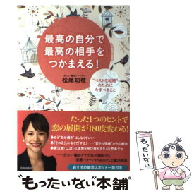 【中古】 最高の自分で最高の相手をつかまえる！ “ベストな結婚”のために今すべきこと / 松尾 知枝 / 青春出版社 [単行本（ソフトカバー）]【メール便送料無料】【あす楽対応】