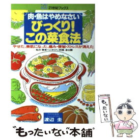 【中古】 びっくり！この菜食法 肉・魚はやめなさい / 渡辺 圭 / 主婦と生活社 [ペーパーバック]【メール便送料無料】【あす楽対応】