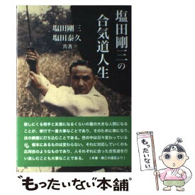 楽天市場 本 塩田剛三の通販 楽天市場 本 塩田剛三の通販