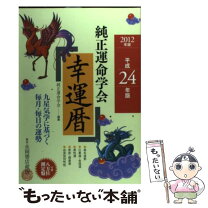 楽天市場】令和4年版 純正運命学会 開運本暦の通販 