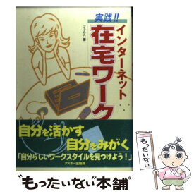 【中古】 実践！！インターネット在宅ワーク / フェムス / アスキー [単行本]【メール便送料無料】【あす楽対応】