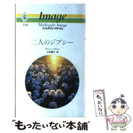 【中古】 二人のジプシー / アン ハンプソン, 三好 陽子 / ハーパーコリンズ・ジャパン [ペーパーバック]【メール便送料無料】【あす楽対応】