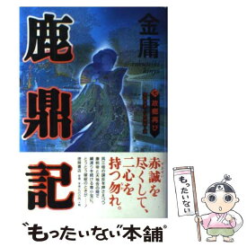 【中古】 鹿鼎記 7 / 金 庸, 岡崎 由美, 小島 瑞紀 / 徳間書店 [単行本]【メール便送料無料】【最短翌日配達対応】