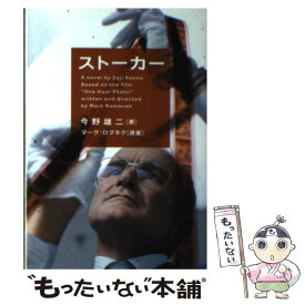 【中古】 ストーカー / 今野 雄二 / ソニ-・ミュ-ジックソリュ-ションズ [文庫]【メール便送料無料】【あす楽対応】