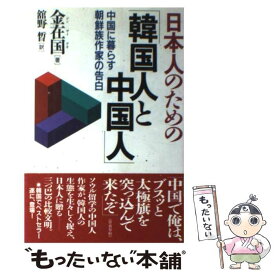 【中古】 日本人のための「韓国人と中国人」 中国に暮らす朝鮮族作家の告白 / 金 在国, 舘野 アキラ / 三五館 [単行本]【メール便送料無料】【あす楽対応】