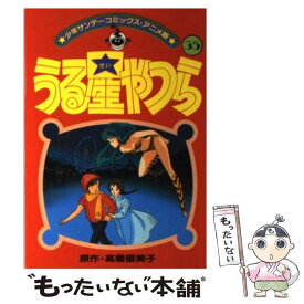 楽天市場 うる星やつら アニメ版 青年 コミック 本 雑誌 コミックの通販