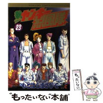 楽天市場】新ヤンキー烈風隊 全23巻（本・雑誌・コミック）の通販