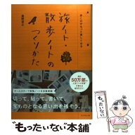 【中古】 旅ノート・散歩ノートのつくりかた / 奥野 宣之 / ダイヤモンド社 [単行本（ソフトカバー）]【…