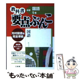 楽天市場 国語中学1年光村図書の通販