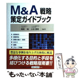 【中古】 M＆A戦略策定ガイドブック / 尾関 純, 小本 恵照 / 中央経済グループパブリッシング [単行本]【メール便送料無料】【あす楽対応】