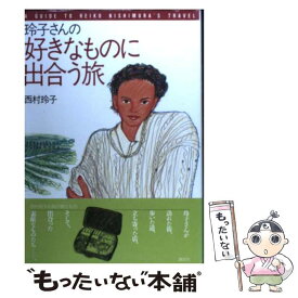 【中古】 玲子さんの好きなものに出合う旅 / 西村 玲子 / 講談社 [単行本]【メール便送料無料】【あす楽対応】