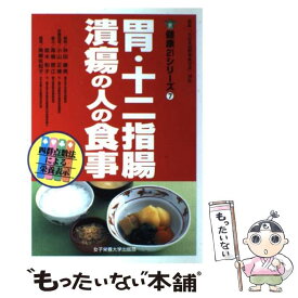 【中古】 胃・十二指腸潰瘍の人の食事 / 林田 康男 / 女子栄養大学出版部 [単行本]【メール便送料無料】【あす楽対応】