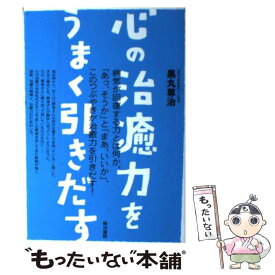 【中古】 心の治癒力をうまく引きだす / 黒丸 尊治 / 築地書館 [単行本]【メール便送料無料】【最短翌日配達対応】