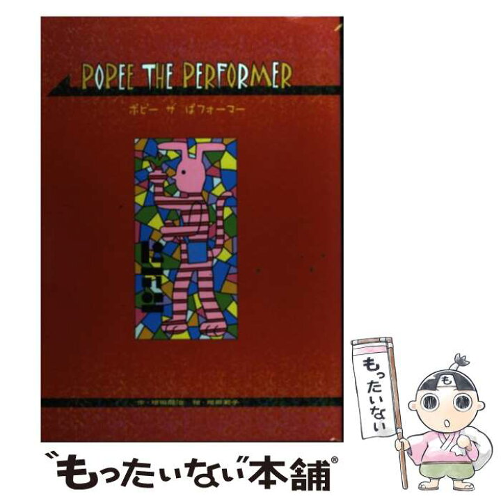 楽天市場】【中古】 ポピーザぱフォーマー / 増田 龍治, 増田 若子 