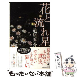 【中古】 花と流れ星 / 道尾 秀介 / 幻冬舎 [新書]【メール便送料無料】【あす楽対応】