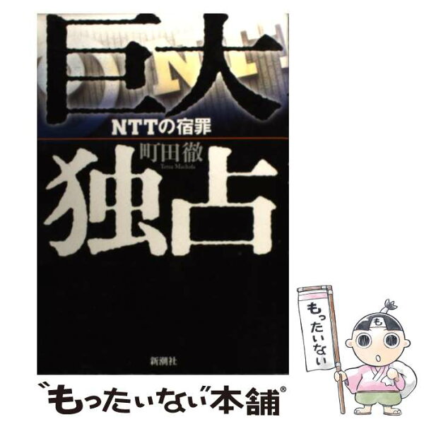【中古】 巨大独占 / 町田 徹 / 新潮社 [単行本]【メール便送料無料】【最短翌日配達対応】