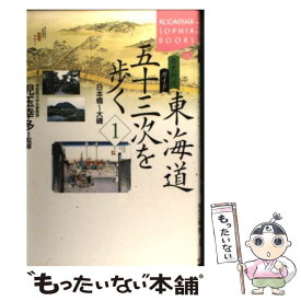 【中古】 東海道五十三次を歩く（1（日本橋～大磯）） / 講談社 / 講談社 [単行本]【メール便送料無料】【最短翌日配達対応】