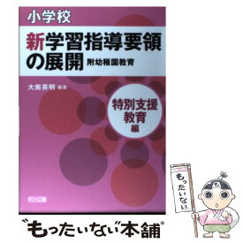 【中古】 小学校新学習指導要領の展開（特別支援教育編） / 大南 英明 / 明治図書出版 [単行本（ソフトカバー）]【メール便送料無料】【最短翌日配達対応】