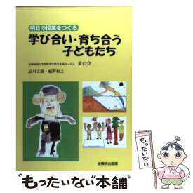【中古】 学び合い・育ち合う子どもたち / 品川文雄 / 全国障害者問題研究会 [単行本]【メール便送料無料】【最短翌日配達対応】