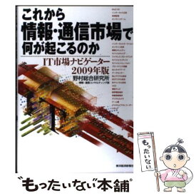 【中古】 これから情報・通信市場で何が起こるのか IT市場ナビゲーター2009年版 / 野村総合研究所情報 通信コンサルティング / 東洋経 [単行本]【メール便送料無料】【あす楽対応】