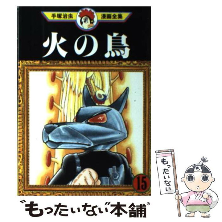 楽天市場 中古 手塚治虫漫画全集 ３６４ 手塚 治虫 講談社 コミック メール便送料無料 あす楽対応 もったいない本舗 楽天市場店