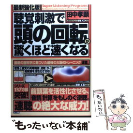 【中古】 聴覚刺激で頭の回転が驚くほど速くなる　最新強化版 / 田中 孝顕 / きこ書房 [単行本]【メール便送料無料】【最短翌日配達対応】